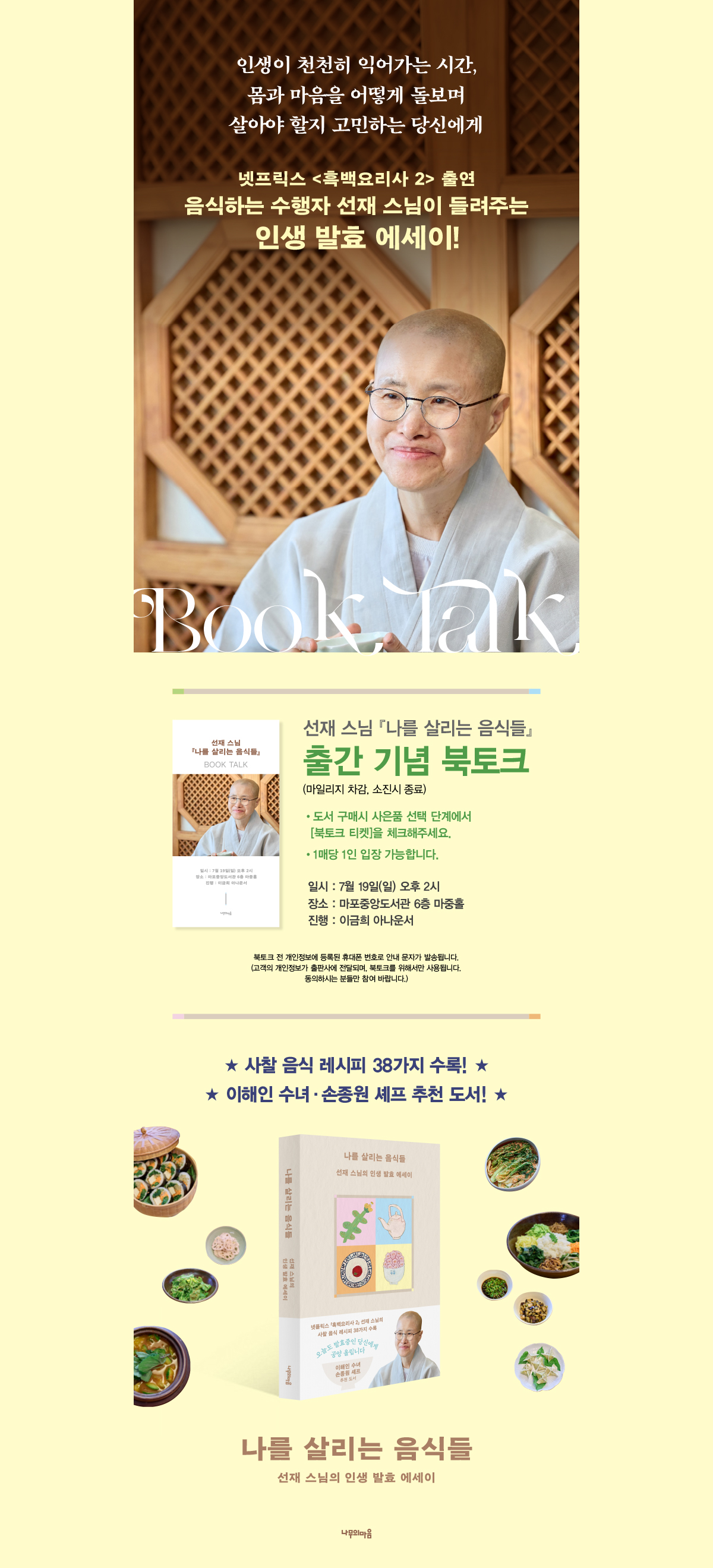 『나를 살리는 음식들』 출간 기념 북토크 이벤트